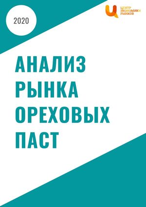 Анализ рынка ореховых паст