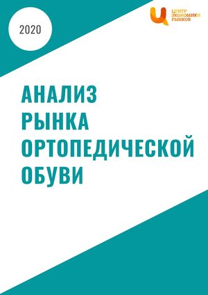Анализ рынка ортопедической обуви