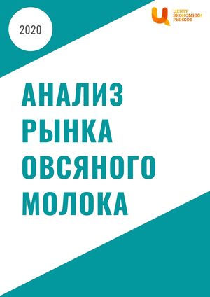 Анализ рынка овсяного молока