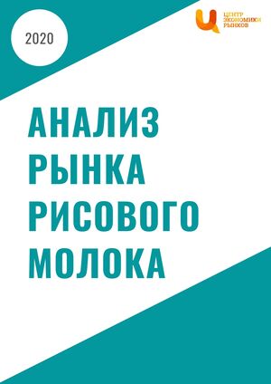 Анализ рынка рисового молока
