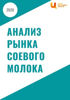 Анализ рынка соевого молока