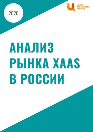 Анализ рынка XaaS в России