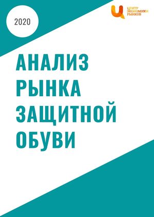 Анализ рынка защитной обуви