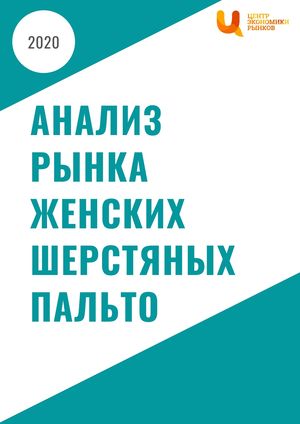Анализ рынка женских шерстяных пальто