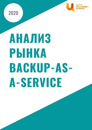Рынок Backup-as-a-Service в России