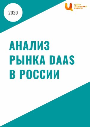 Рынок DaaS в России