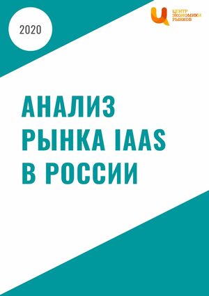 Рынок IaaS