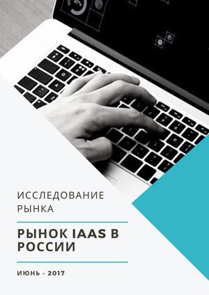 Рынок IaaS