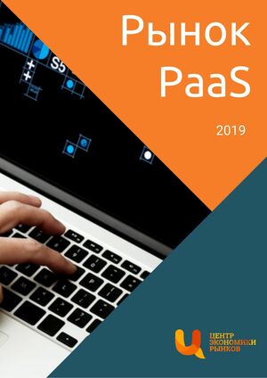 Рынок PaaS в России в 2019 г