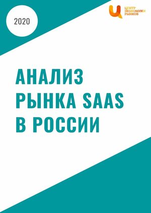Рынок SaaS в России в 2020