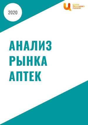 Анализ рынка аптек