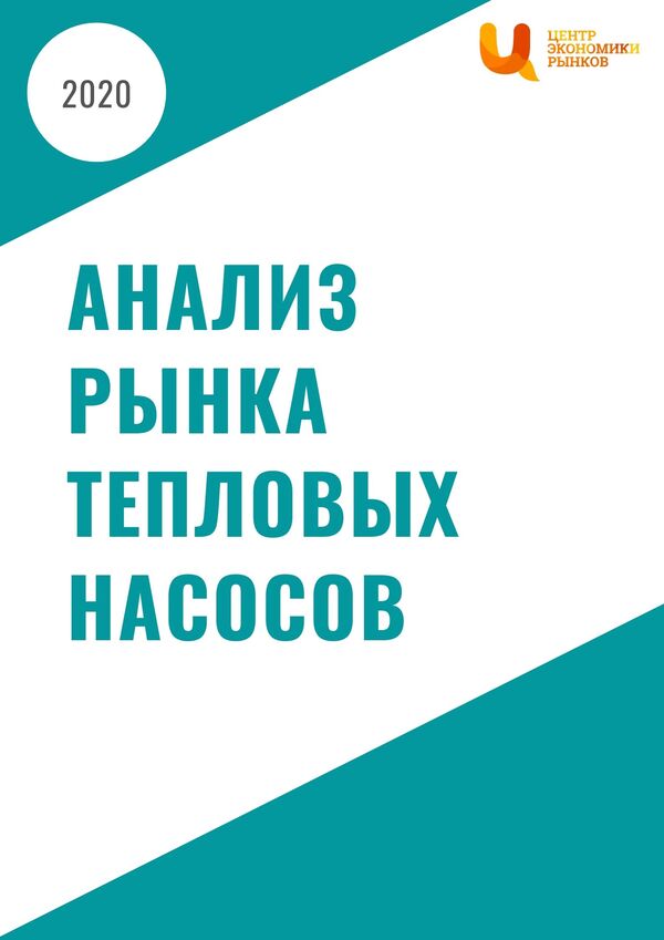 Анализ рынка тепловых насосов