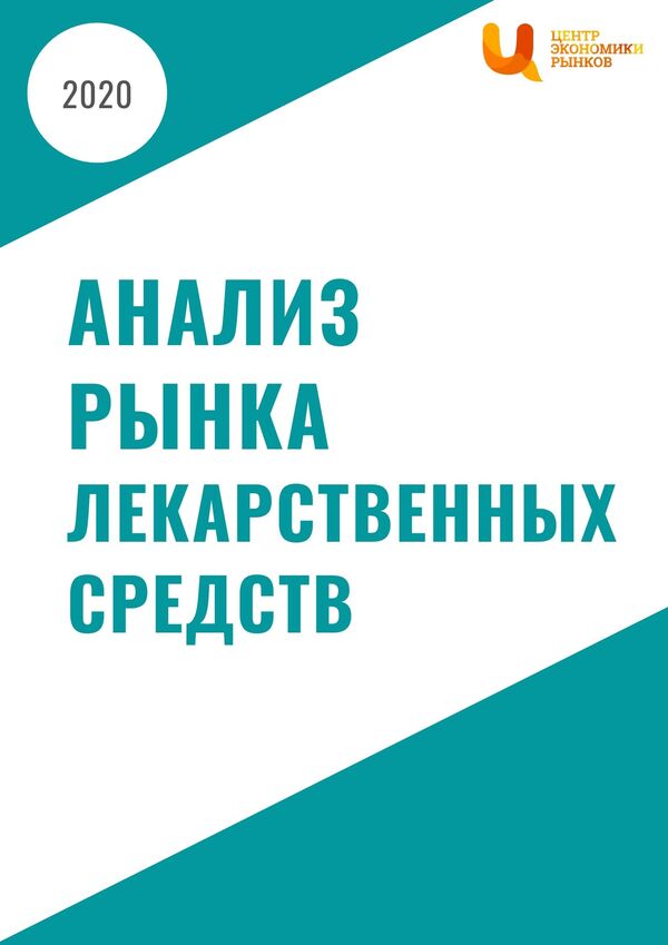 Анализ рынка мягких и жидких лекарственных средств