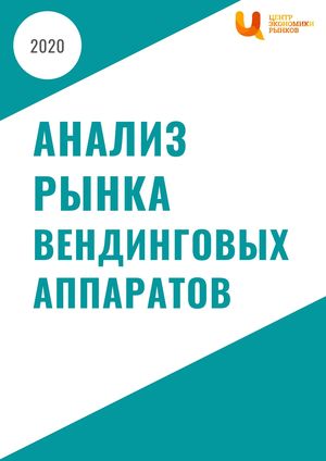 Анализ рынка вендинговых аппаратов