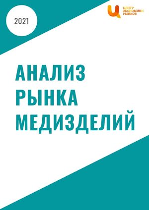 Рынок медизделий