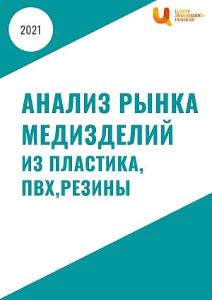 Анализ рынка медизделий из пластика