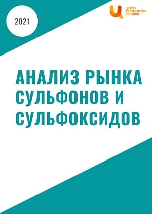 Анализ рынка сульфонов и сульфоксидов