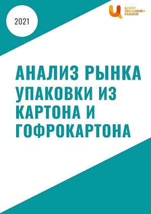 Анализ рынка упаковки из картона и гофрокартона