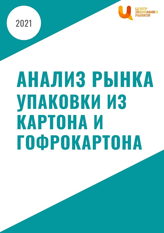 Анализ рынка упаковки из картона и гофрокартона