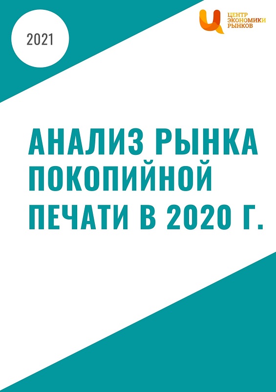 Маркетинговое исследование рынка покопийной печати