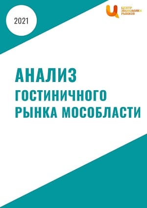 Анализ гостиничного рынка Мособласти
