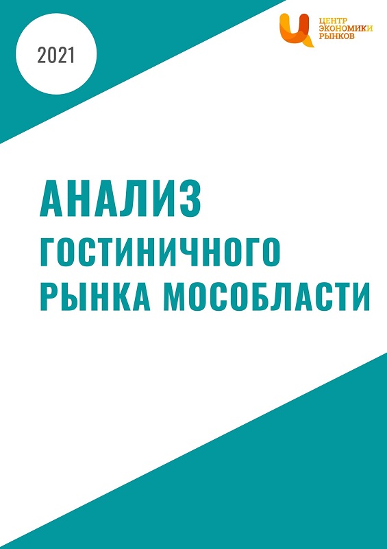 Анализ гостиничного рынка Мособласти