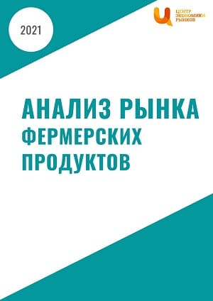Анализ рынка фермерских продуктов