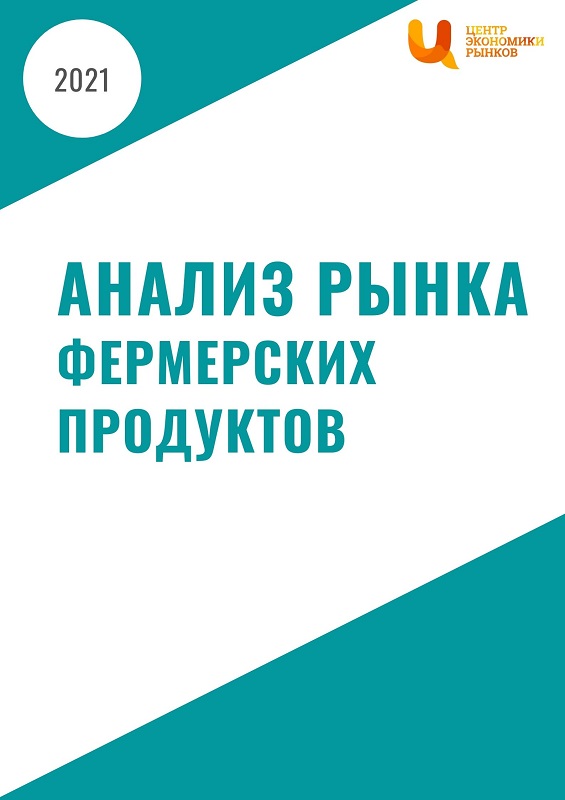 Анализ рынка фермерских продуктов