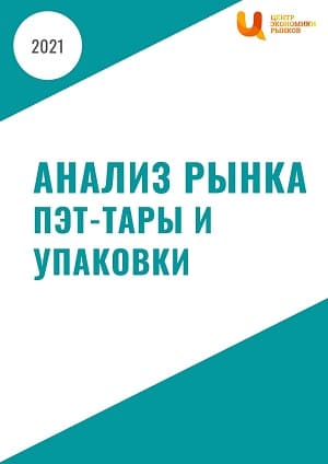 Анализ рынка ПЭТ-тары и упаковки