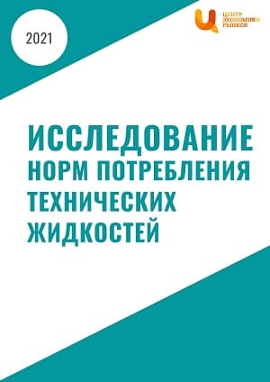 Исследование норм потребления технических жидкостей
