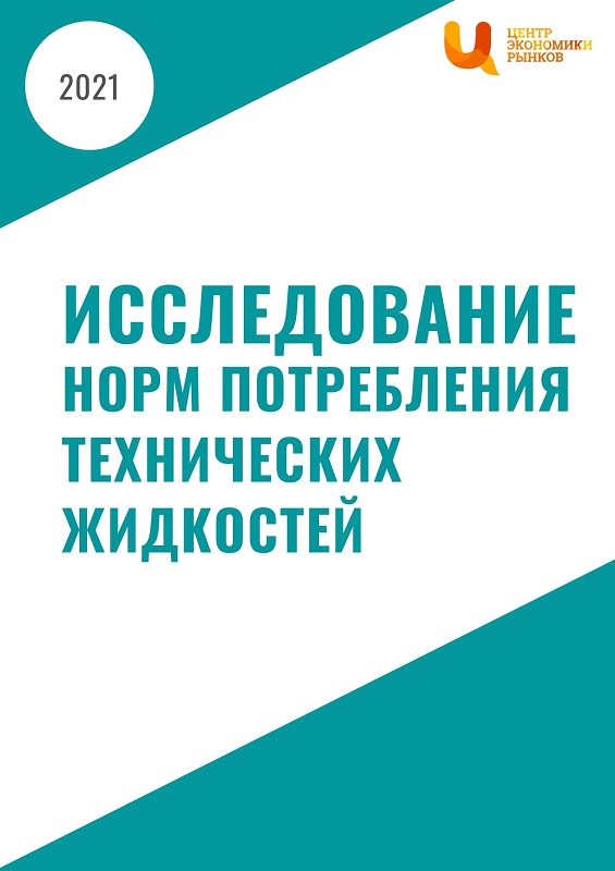 Исследование норм потребления технических жидкостей