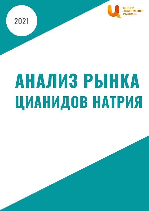 Анализ рынка цианидов натрия