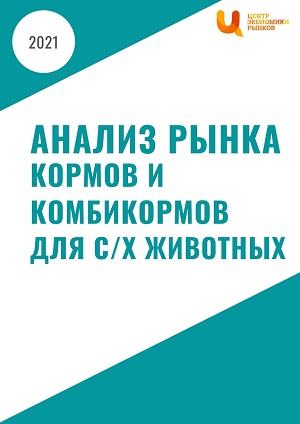 Анализ рынка кормов и комбикормов