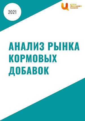 Анализ рынка кормовых добавок