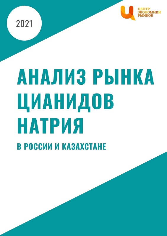Анализ рынка цианидов натрия