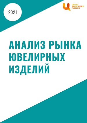 Анализ рынка ювелирных изделий