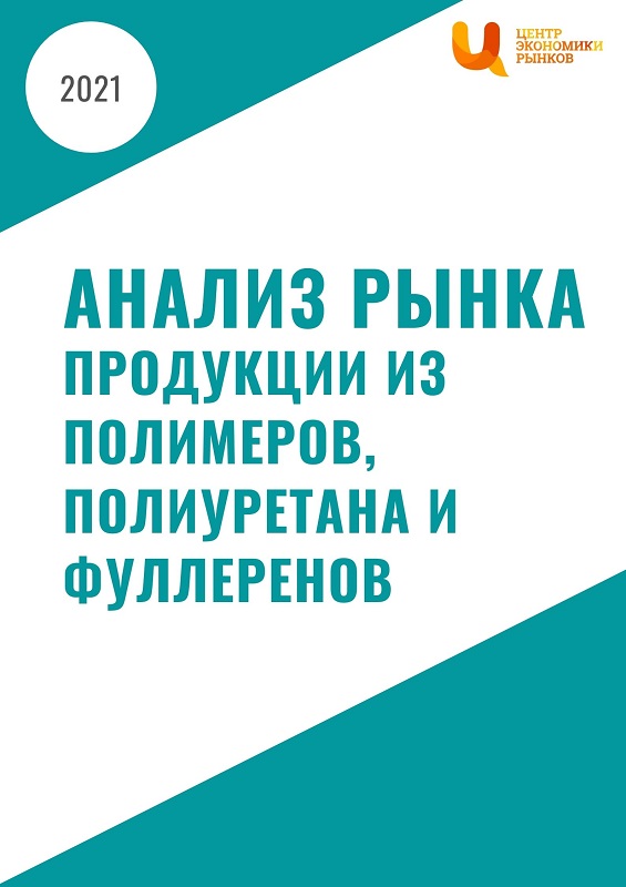 Анализ рынка продукции из полимеров, полиуретана и фуллеренов