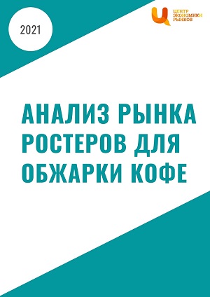 Анализ рынка ростеров для обжарки кофе