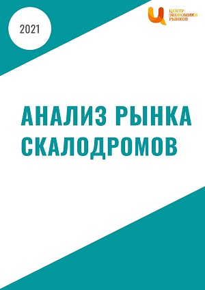 Анализ рынка скалодромов