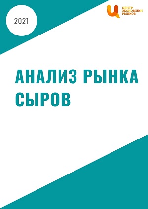 Анализ рынка сыров