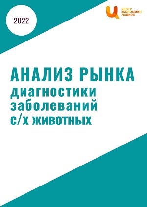 Анализ рынка диагностики заболеваний сельскохозяйственных животных