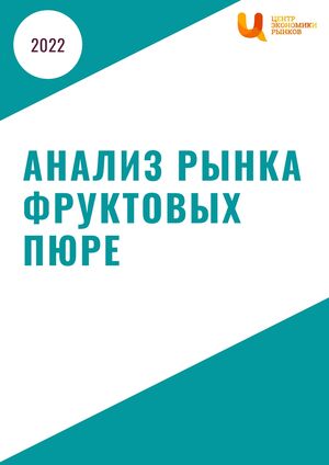 Анализ рынка фруктовых пюре