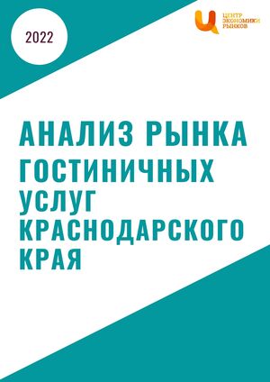 Анализ рынка гостиничных услуг Краснодарского края