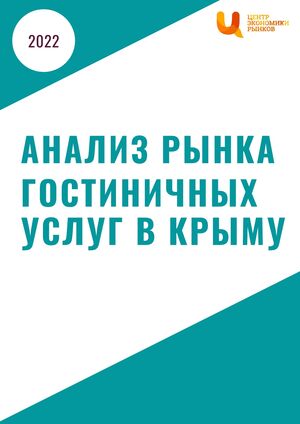 Анализ рынка гостиничных услуг в Крыму