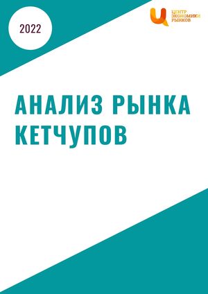 Анализ рынка кетчупов