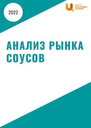 Анализ рынка соусов