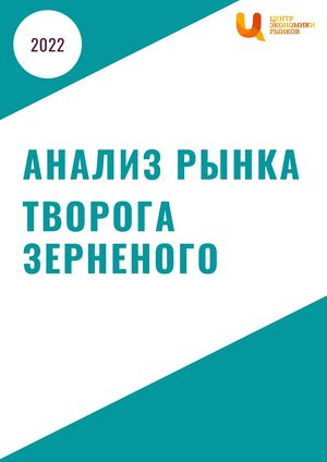Анализ рынка творога зерненого