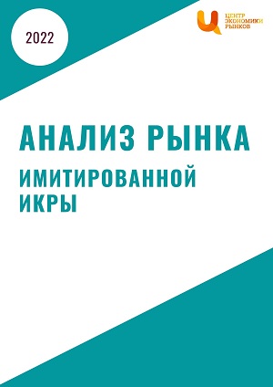 анализ рынка имитированной икры