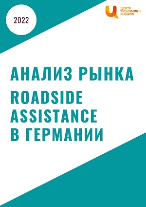 анализ рынка roadside assistance в германии