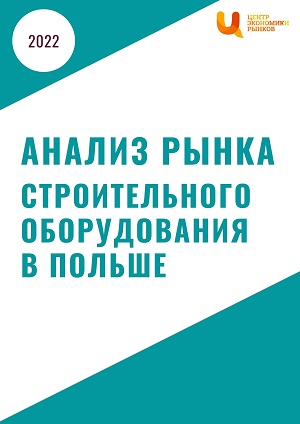 Анализ рынка строительного оборудования в Польше